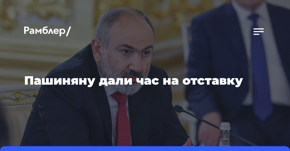 Премьеру Армении Пашиняну дали час на отставку