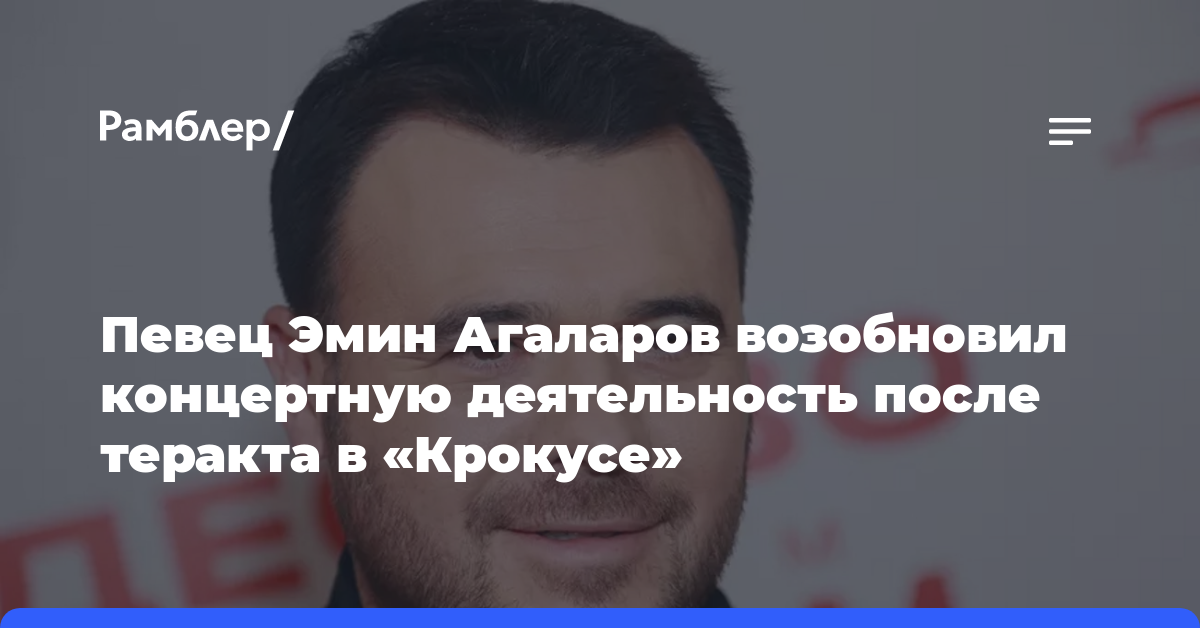 Певец Эмин Агаларов возобновил концертную деятельность после теракта в «Крокусе»