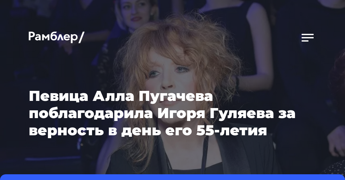 Певица Алла Пугачева поблагодарила Игоря Гуляева за верность в день его 55-летия