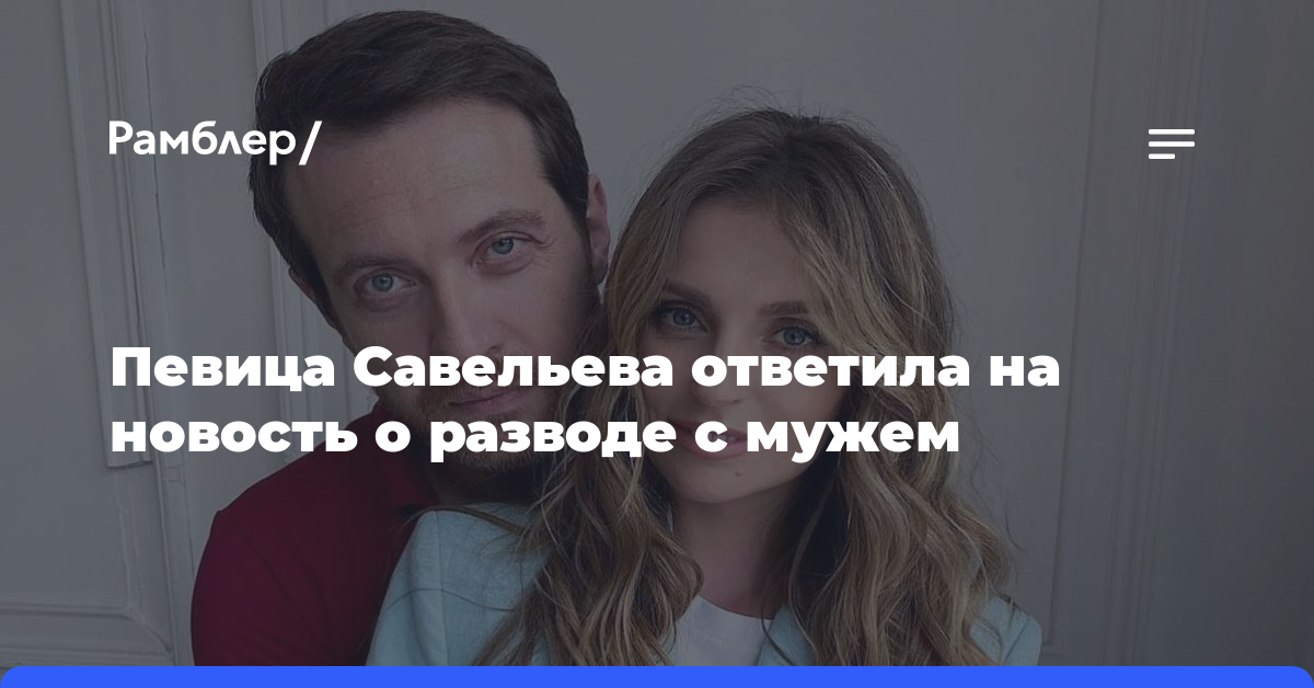 Певица Савельева ответила на новость о разводе с мужем