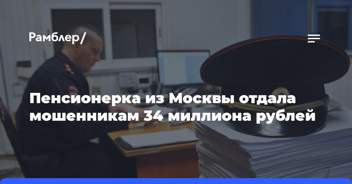 Пенсионерка из Москвы отдала мошенникам 34 миллиона рублей