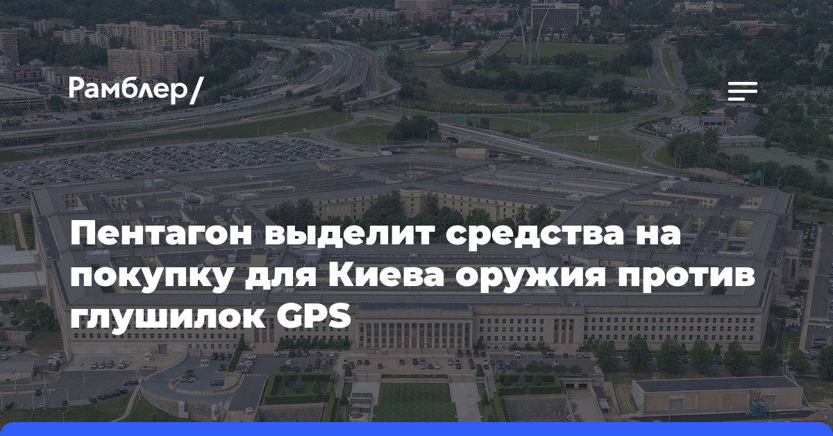 Пентагон выделит средства на покупку для Киева оружия против глушилок GPS