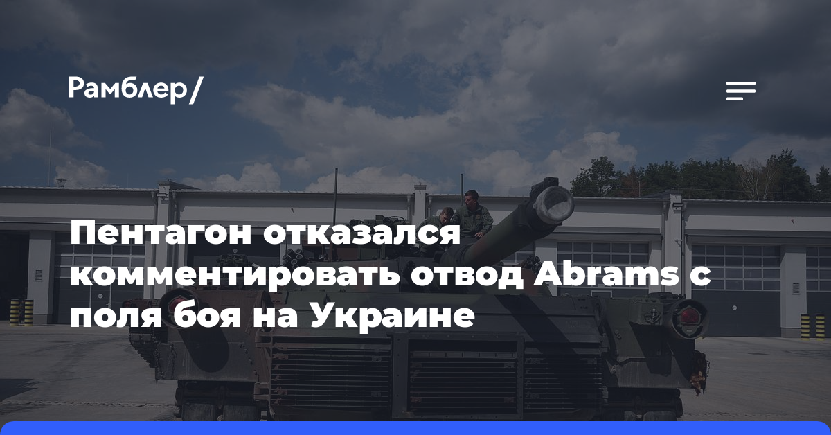 Пентагон отказался комментировать отвод танков Abrams с поля боя на Украине