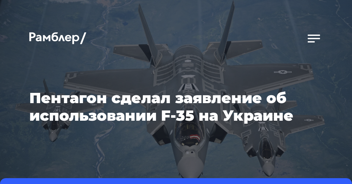Пентагон: США не используют F-35 на Украине