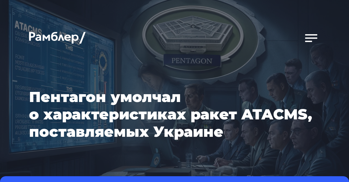 Пентагон умолчал о характеристиках ракет ATACMS, поставляемых Украине