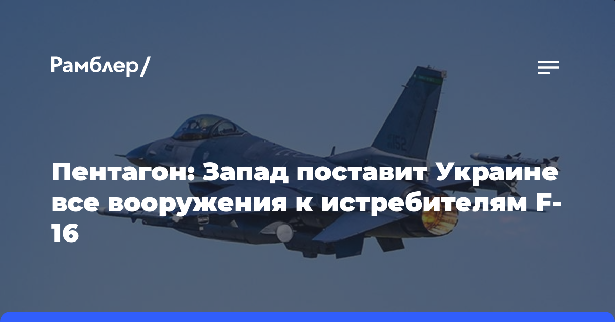 Пентагон: Запад намерен поставить Киеву не только F-16, но и все вооружения к ним