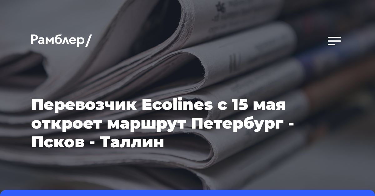 Перевозчик Ecolines с 15 мая откроет маршрут Петербург — Псков — Таллин