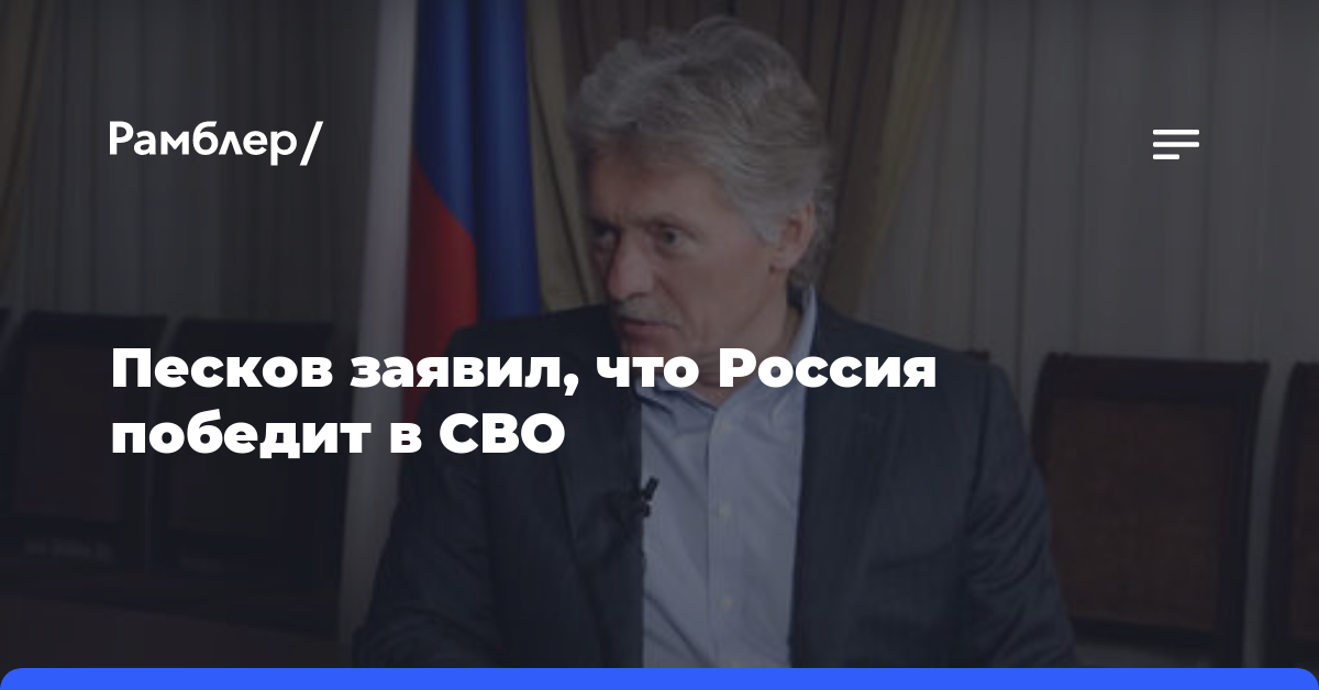 Песков заявил, что Россия победит в СВО