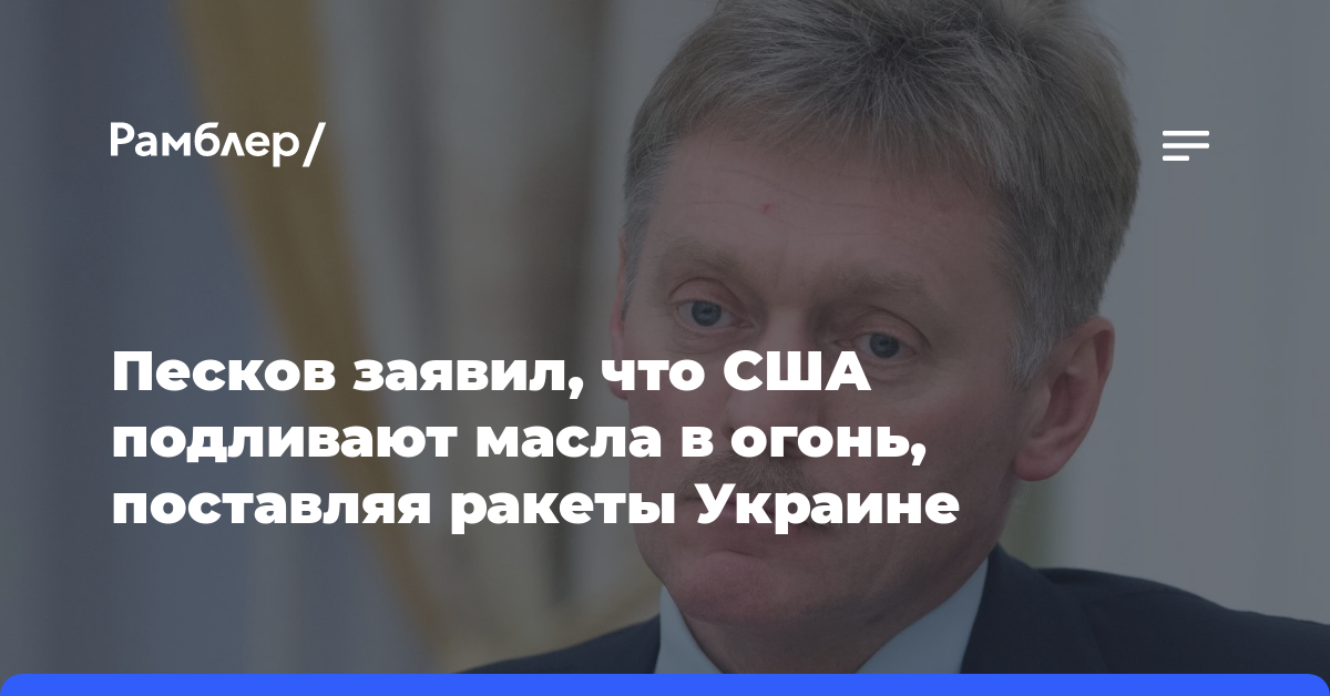 Песков заявил, что США подливают масла в огонь, поставляя ракеты Украине