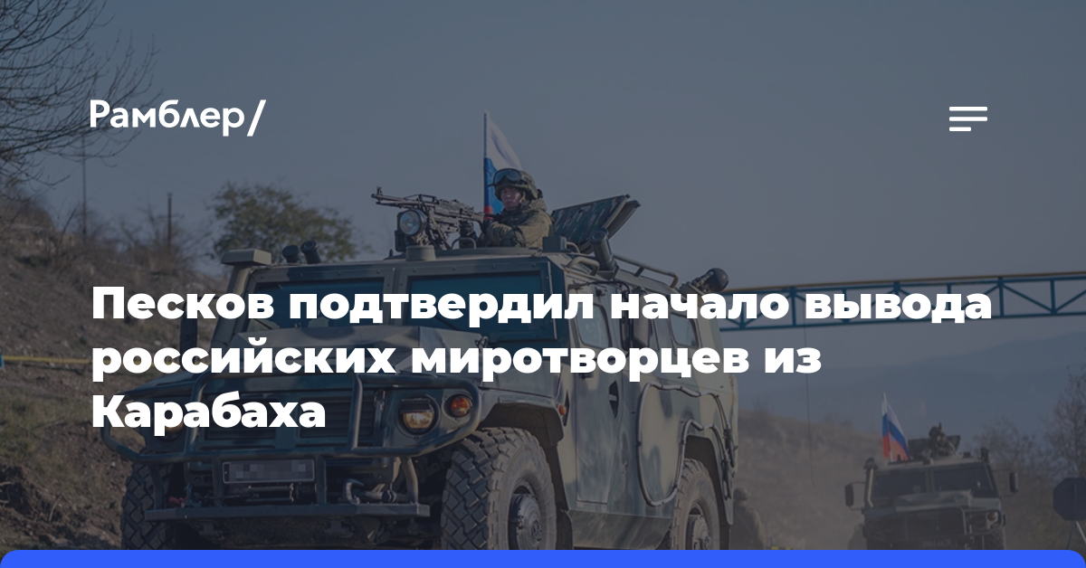 Песков подтвердил начало вывода российских миротворцев из Карабаха
