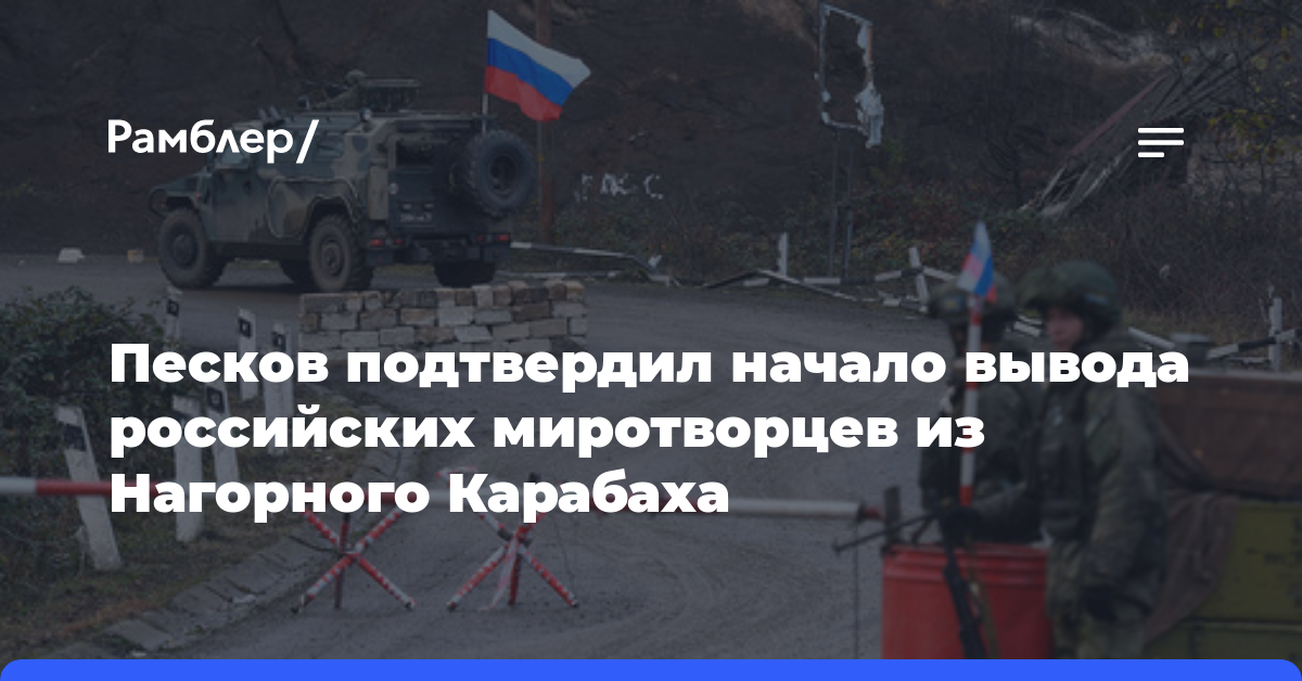 Песков подтвердил начало вывода российских миротворцев из Нагорного Карабаха