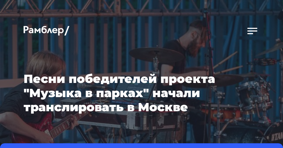 Песни победителей проекта «Музыка в парках» начали транслировать в Москве
