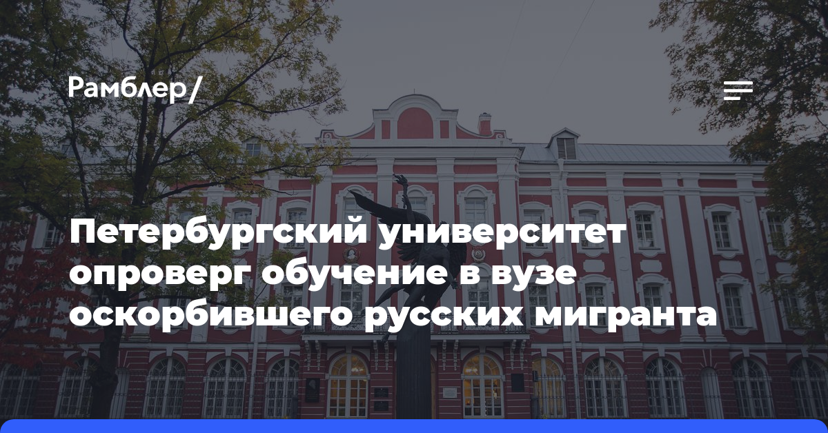 Петербургский университет опроверг обучение в вузе оскорбившего русских мигранта