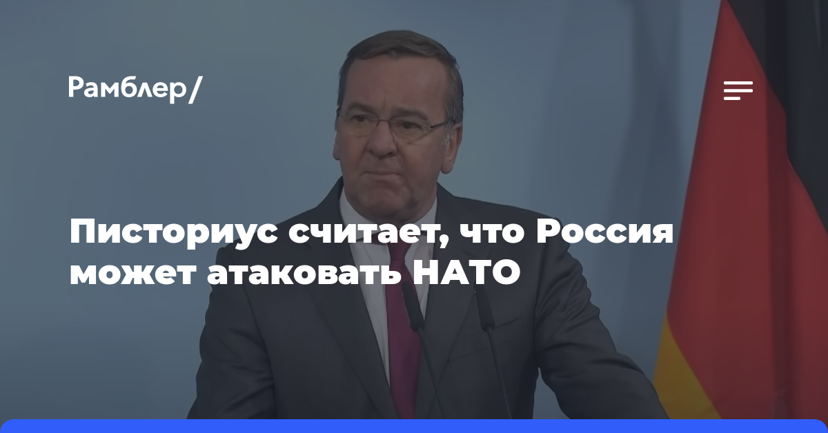 Писториус считает, что Россия может атаковать НАТО