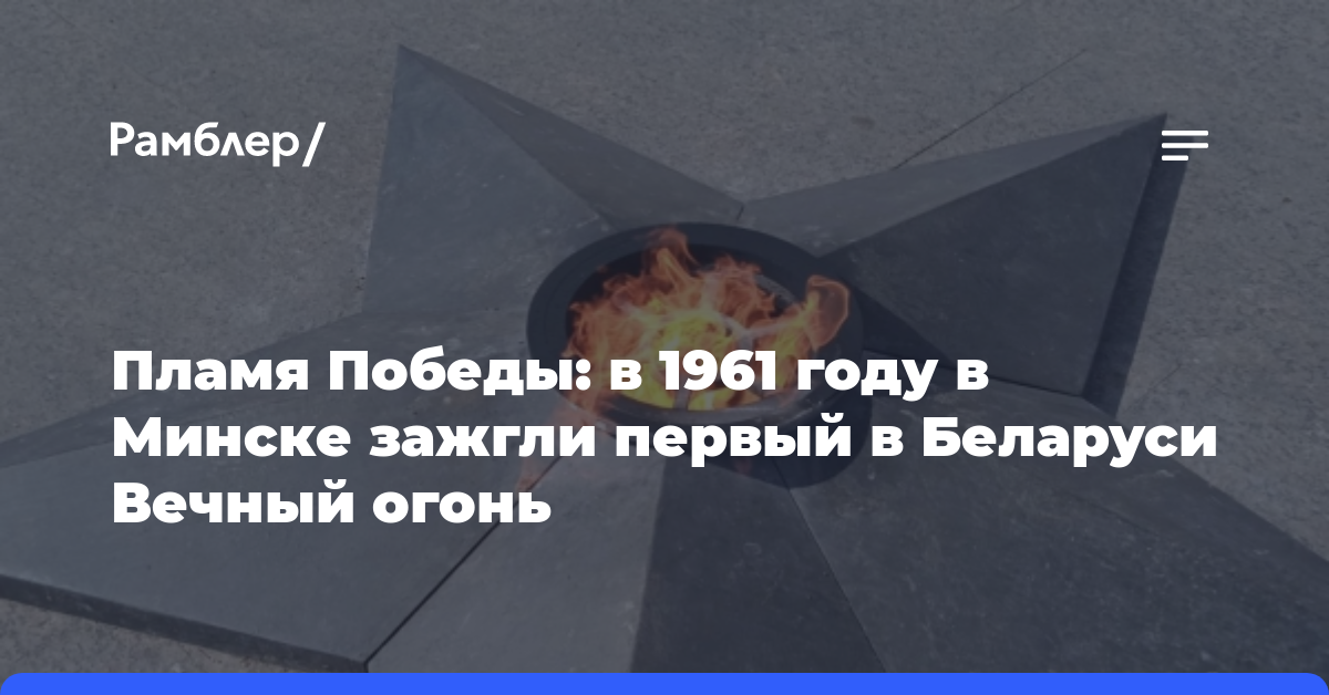 Пламя Победы: в 1961 году в Минске зажгли первый в Беларуси Вечный огонь