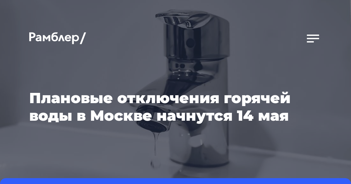 Плановые отключения горячей воды в Москве начнутся 14 мая