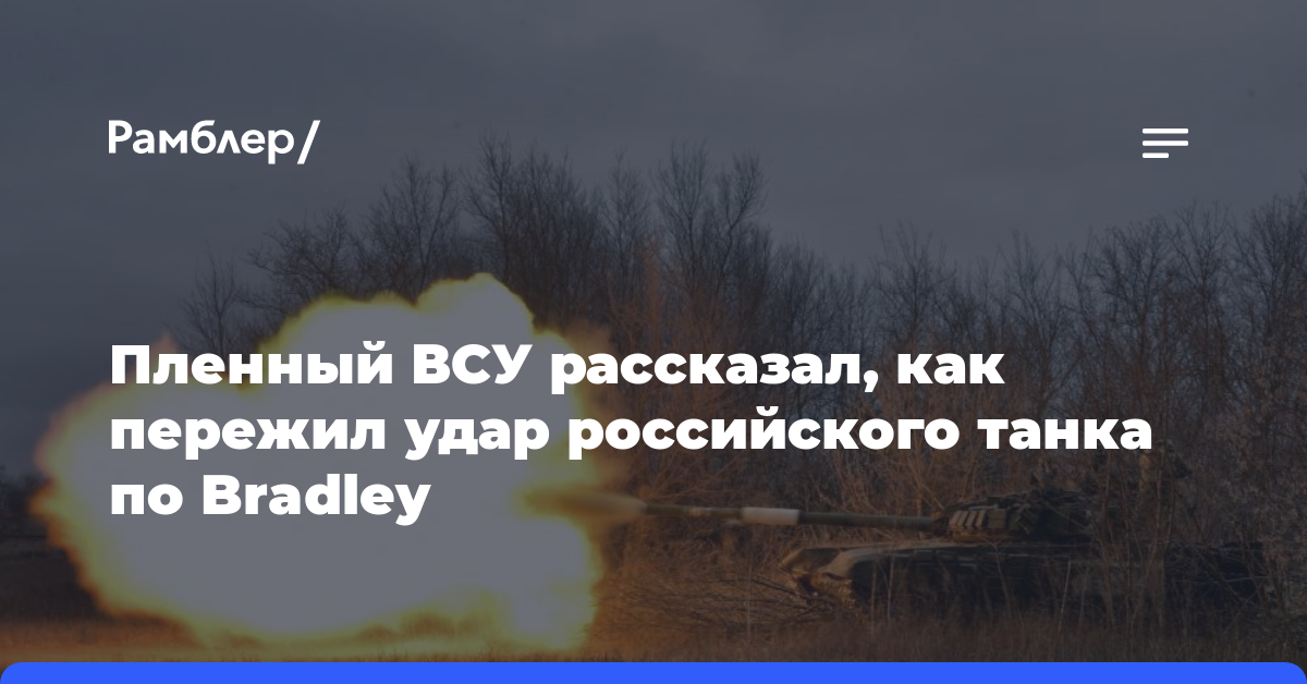 Пленный ВСУ рассказал, как пережил удар российского танка по Bradley