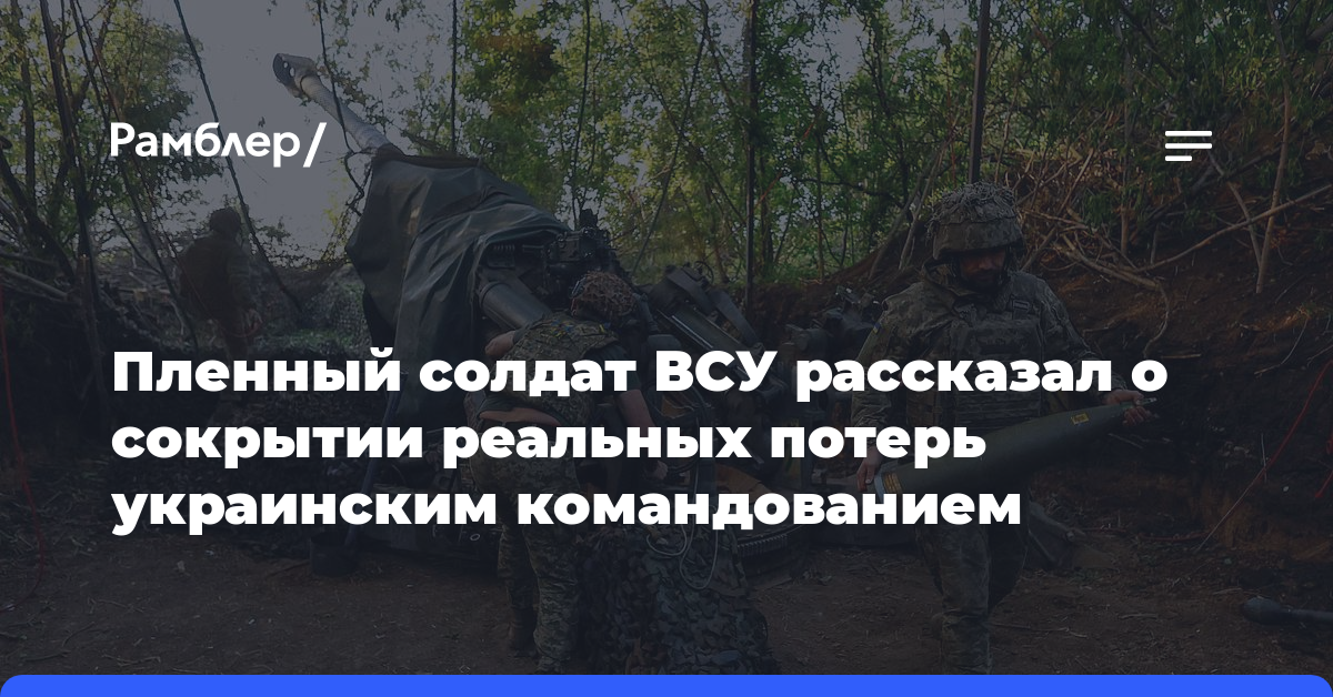 Пленный солдат ВСУ рассказал о сокрытии реальных потерь украинским командованием