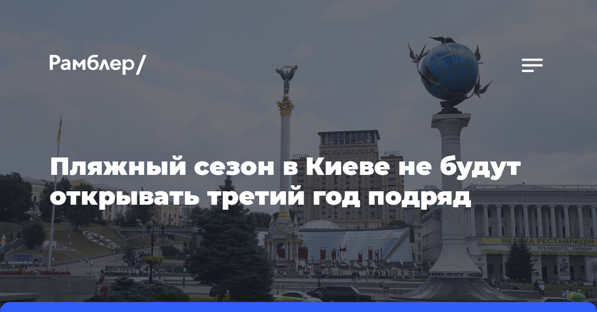 Пляжный сезон в Киеве не будут открывать третий год подряд
