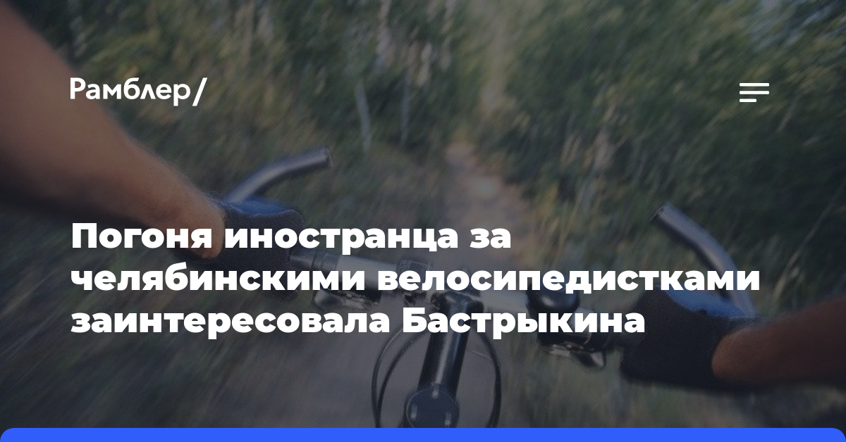 Погоня иностранца за челябинскими велосипедистками заинтересовала Бастрыкина