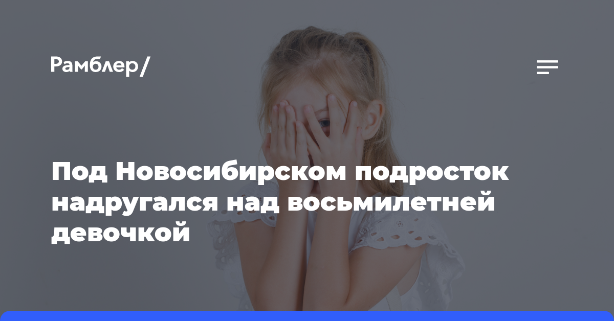 Под Новосибирском подросток надругался над восьмилетней девочкой