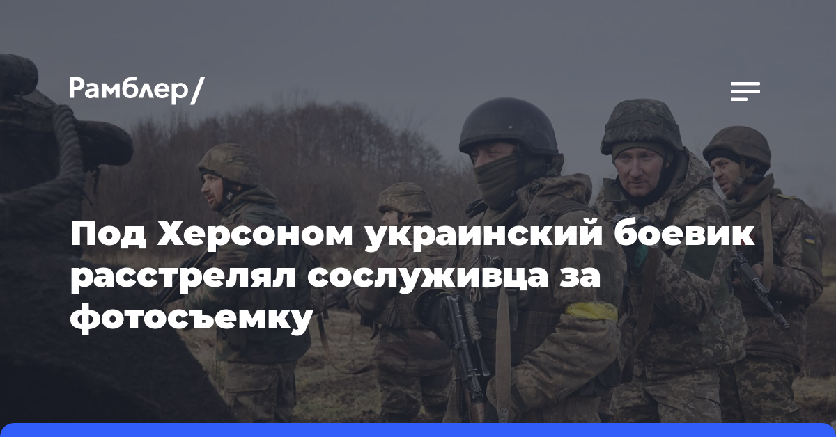 Под Херсоном украинский боевик расстрелял сослуживца за фотосъемку