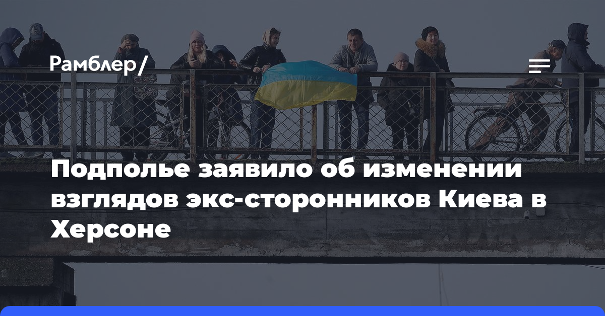 Подполье заявило об изменении взглядов экс-сторонников Киева в Херсоне