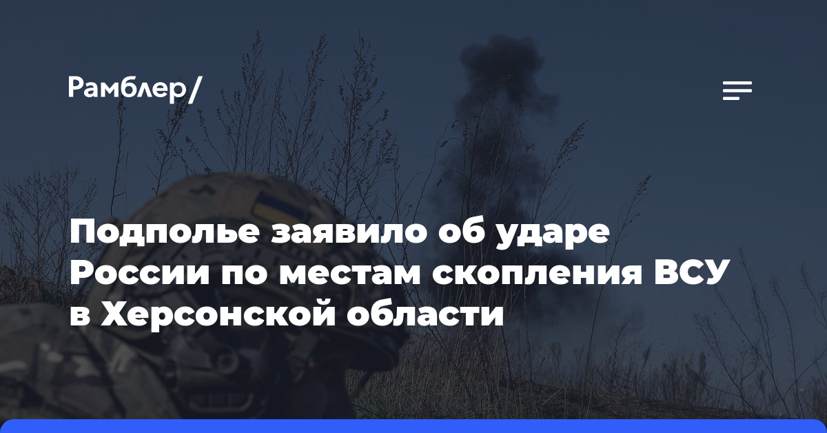 Подполье заявило об ударе России по местам скопления ВСУ в Херсонской области