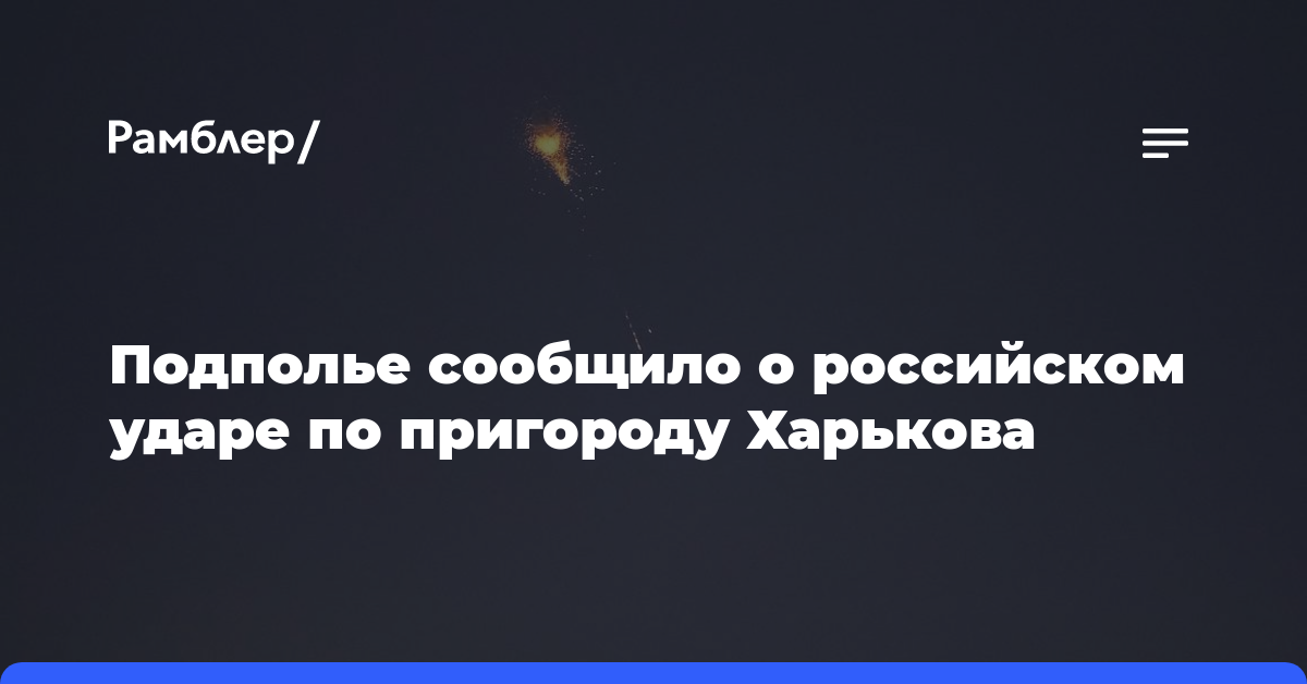 Подполье сообщило о российском ударе по пригороду Харькова