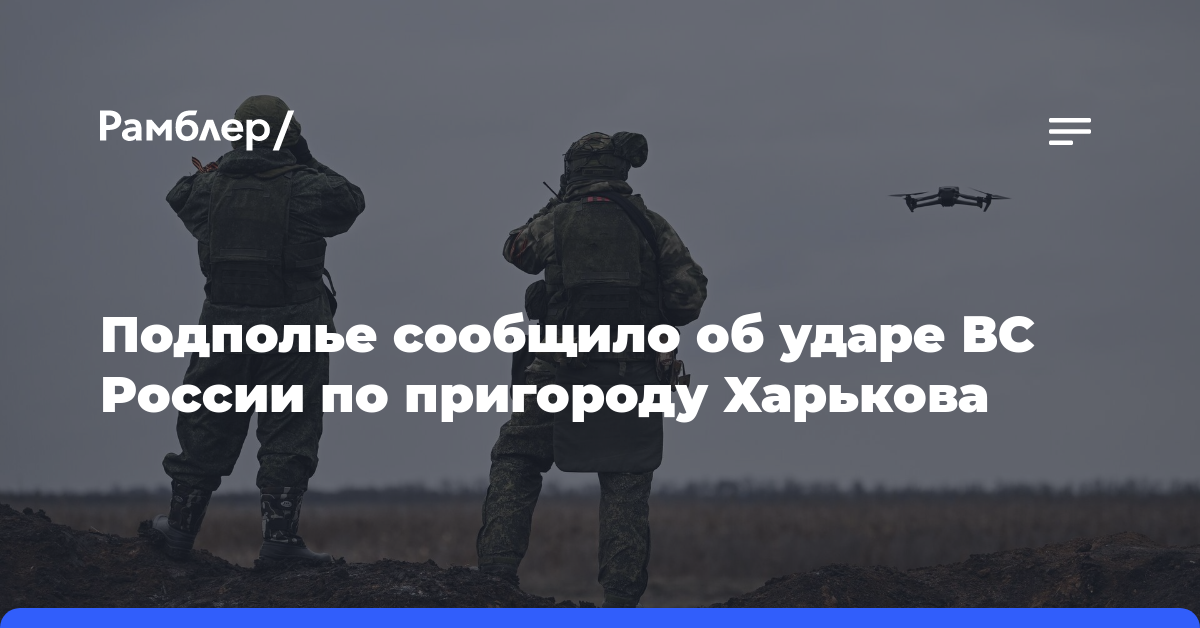 Подполье сообщило об ударе ВС России по пригороду Харькова