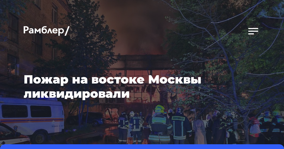 Пожар на востоке Москвы ликвидировали
