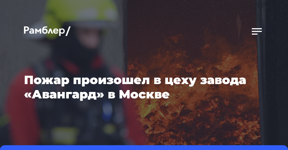 Пожар произошел в цеху завода «Авангард» на севере Москвы