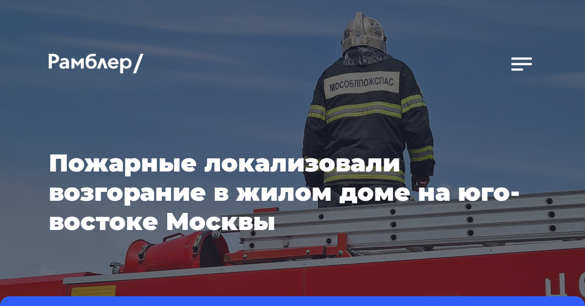 Пожарные локализовали возгорание в жилом доме на юго-востоке Москвы