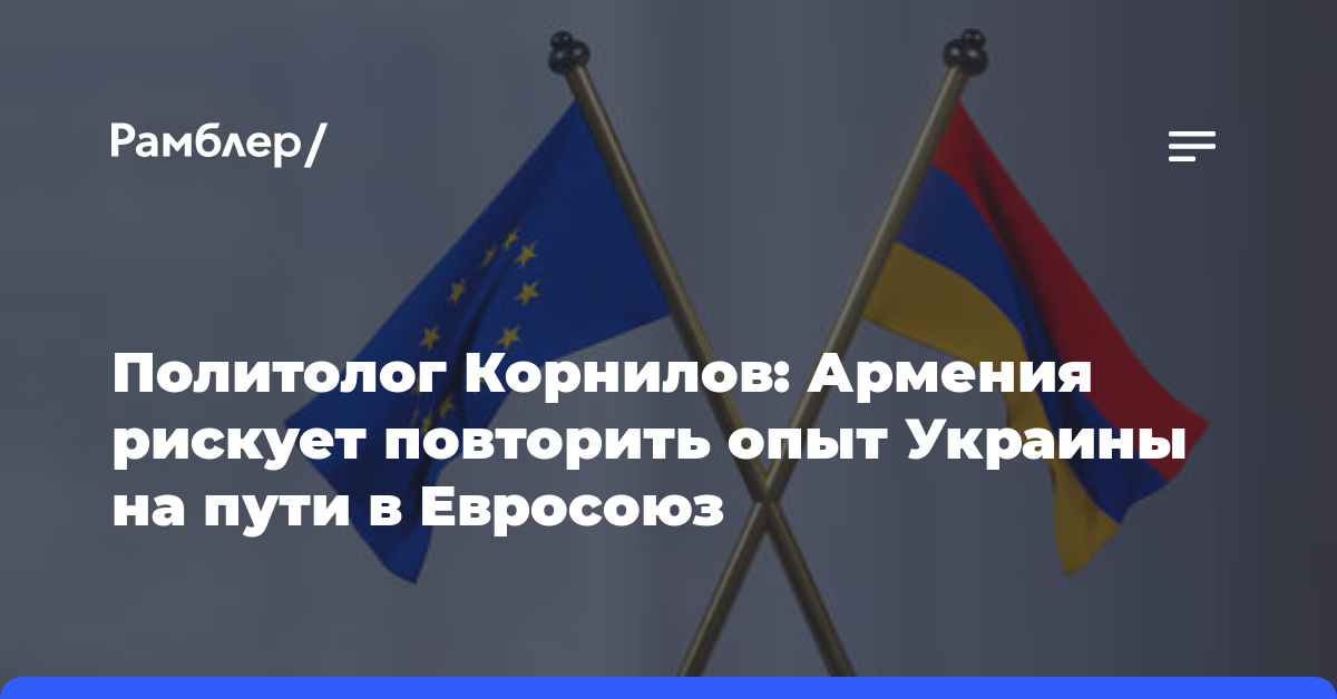 Политолог Корнилов: Армения рискует повторить опыт Украины на пути в Евросоюз