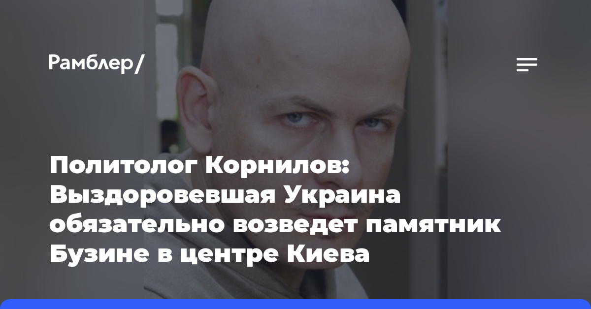 Политолог Корнилов: Выздоровевшая Украина обязательно возведет памятник Бузине в центре Киева