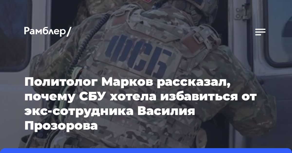 Политолог Марков рассказал, почему СБУ хотела избавиться от экс-сотрудника Василия Прозорова