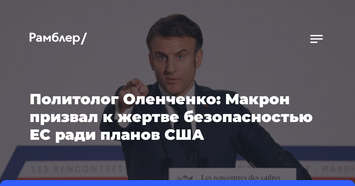 Политолог Оленченко: Макрон призвал к жертве безопасностью ЕС ради планов США