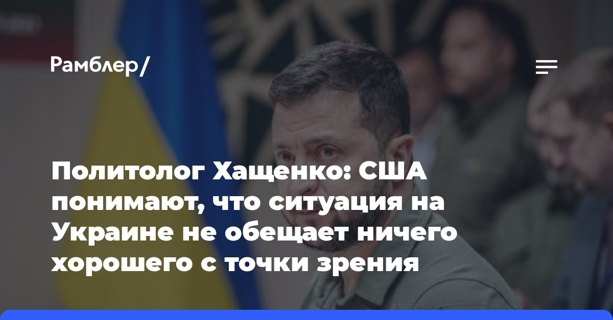 Политолог Хащенко: США понимают, что ситуация на Украине не обещает ничего хорошего с точки зрения политических перспектив