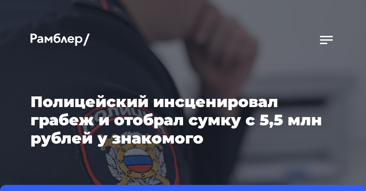 В Москве раскрыли ограбление на 5,5 млн рублей, виновником оказался полицейский