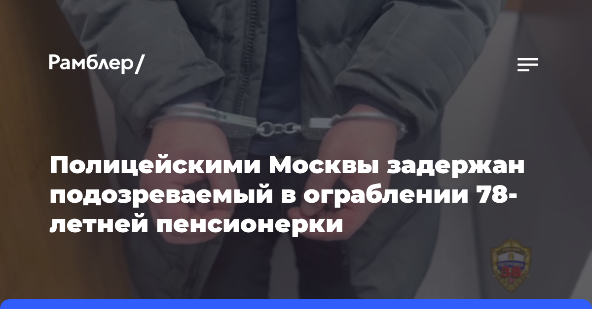 Полицейскими Москвы задержан подозреваемый в ограблении 78-летней пенсионерки