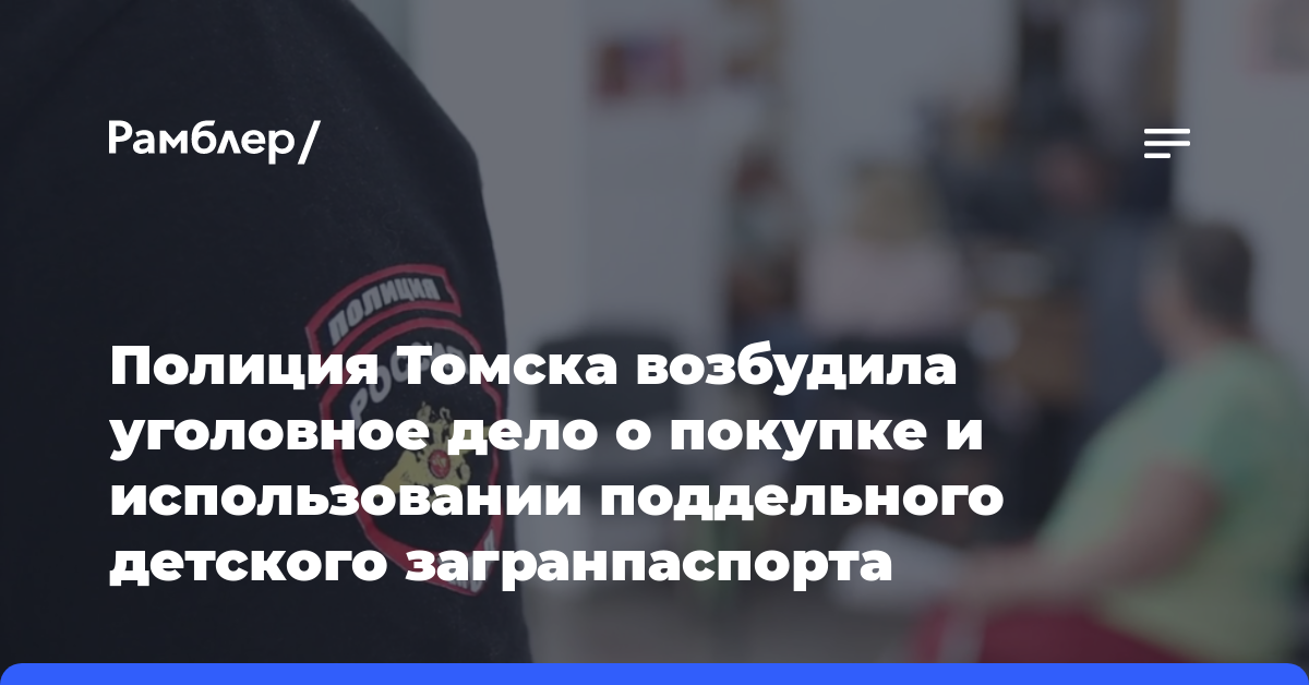 Полиция Томска возбудила уголовное дело о покупке и использовании поддельного детского загранпаспорта