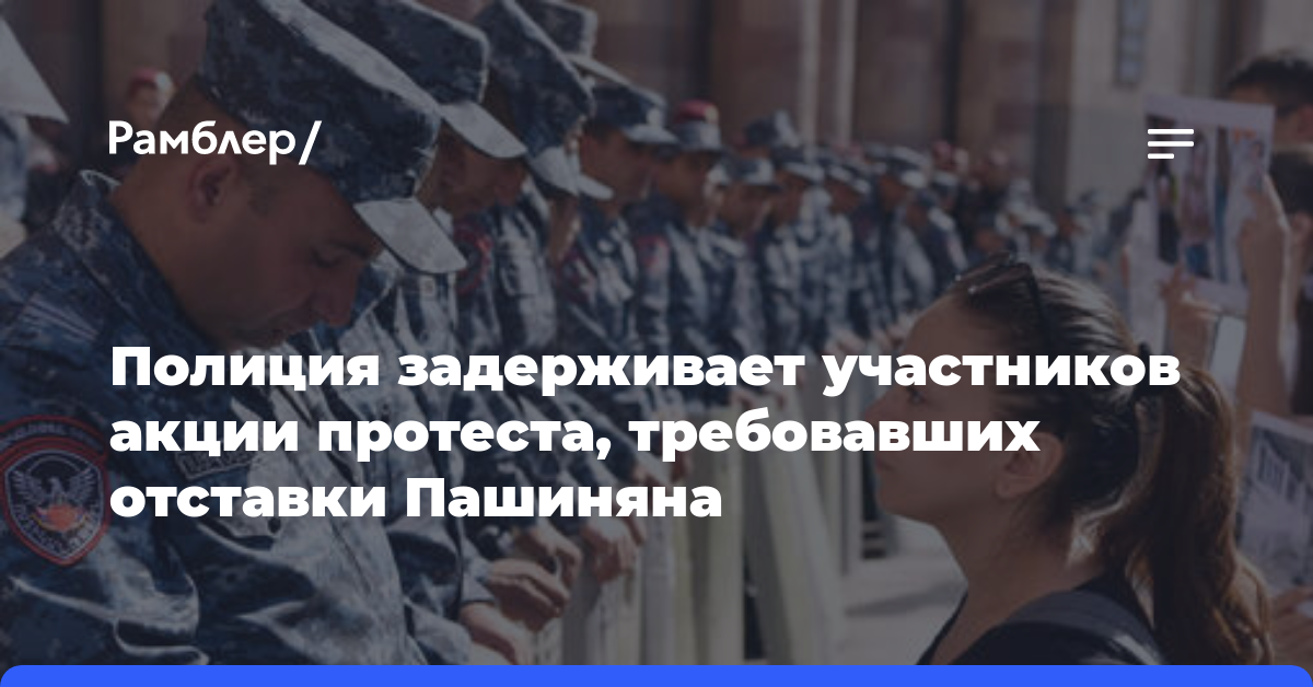 Полиция задерживает участников акции протеста, требовавших отставки Пашиняна