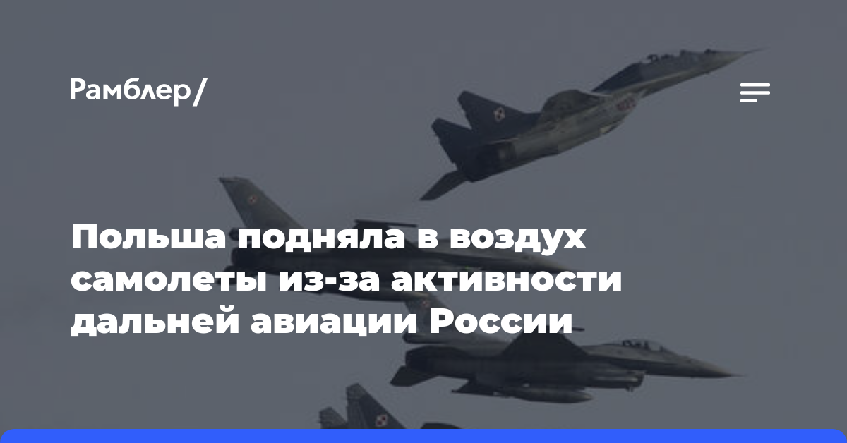 Польша подняла в воздух самолеты из-за активности дальней авиации России