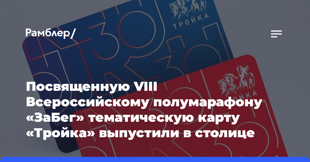 Посвященную VIII Всероссийскому полумарафону «ЗаБег» тематическую карту «Тройка» выпустили в столице
