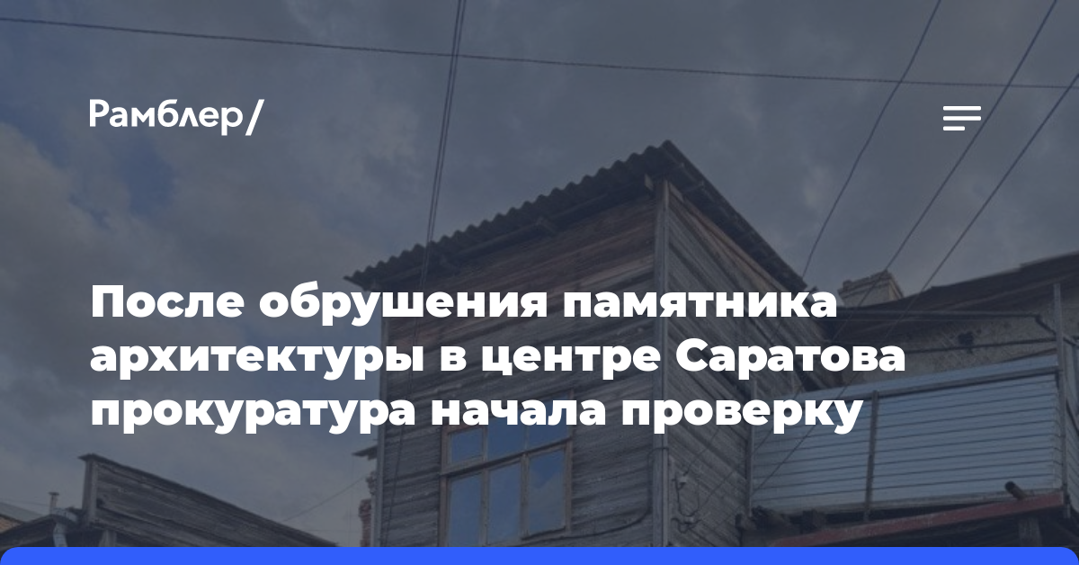 После обрушения памятника архитектуры в центре Саратова прокуратура начала проверку