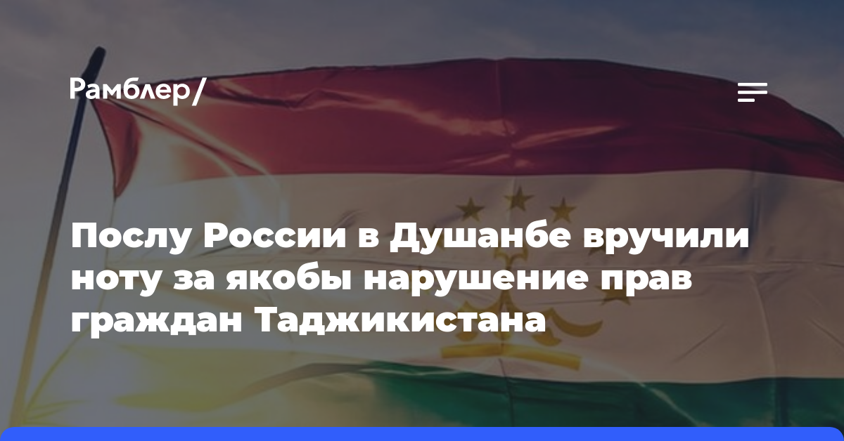 Послу России в Душанбе вручили ноту за якобы нарушение прав граждан Таджикистана