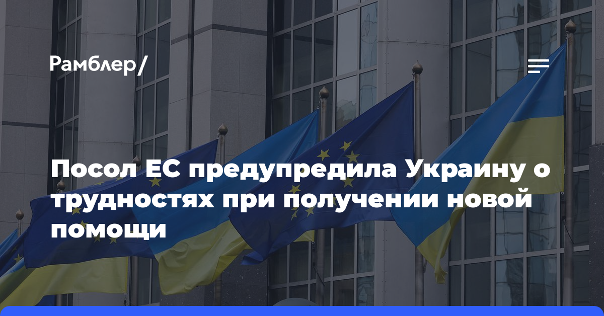 Посол ЕС предупредила Украину о трудностях при получении новой помощи