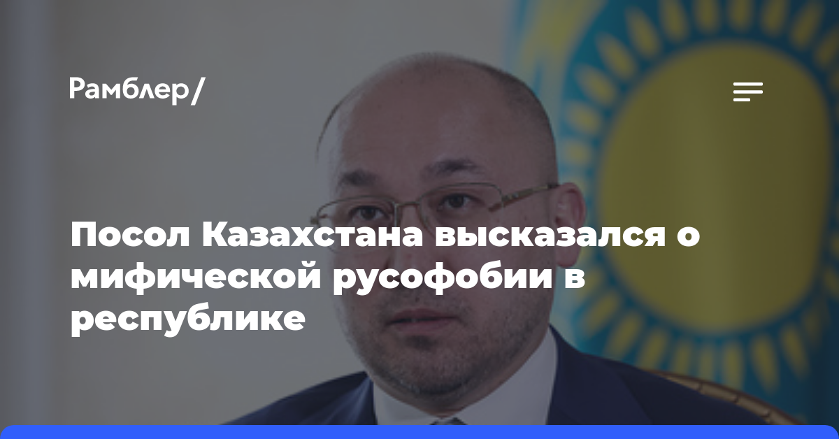 Посол Казахстана высказался о мифической русофобии в республике