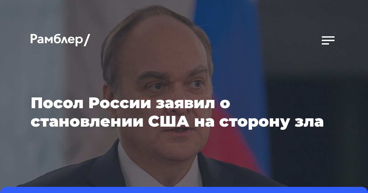 Посол России заявил о становлении США на сторону зла