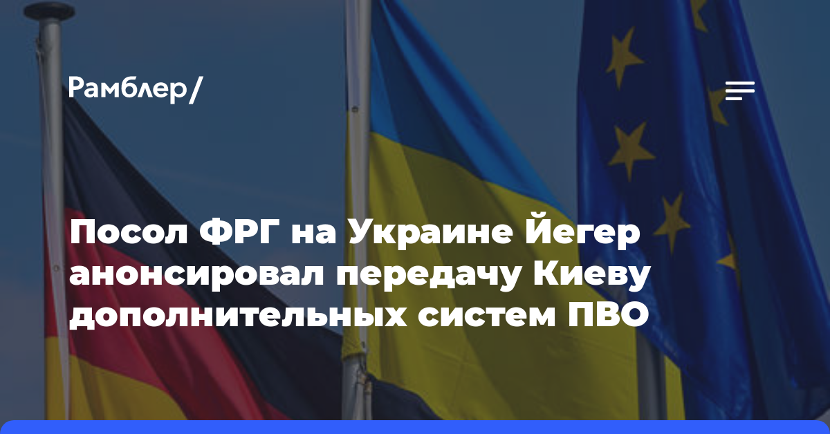 Посол ФРГ на Украине Йегер анонсировал передачу Киеву дополнительных систем ПВО